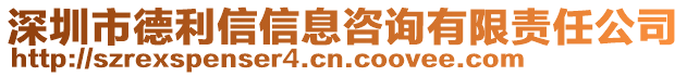 深圳市德利信信息咨詢有限責(zé)任公司