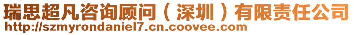 瑞思超凡咨詢(xún)顧問(wèn)（深圳）有限責(zé)任公司