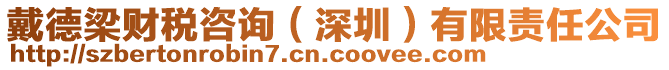 戴德梁財稅咨詢（深圳）有限責任公司