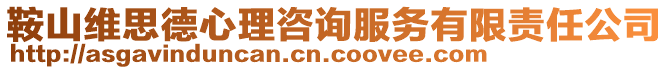 鞍山維思德心理咨詢服務有限責任公司