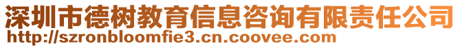 深圳市德樹教育信息咨詢有限責(zé)任公司