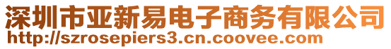 深圳市亞新易電子商務有限公司