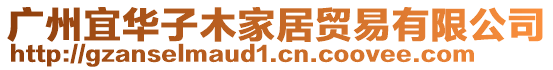 廣州宜華子木家居貿易有限公司