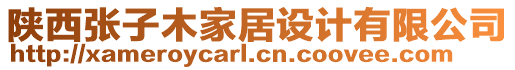 陜西張子木家居設(shè)計(jì)有限公司