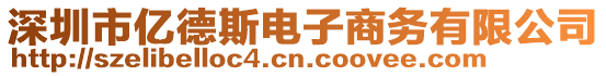 深圳市亿德斯电子商务有限公司