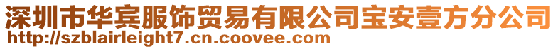 深圳市華賓服飾貿(mào)易有限公司寶安壹方分公司