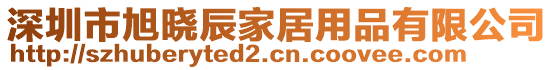 深圳市旭曉辰家居用品有限公司