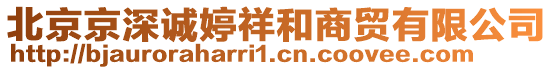 北京京深誠(chéng)婷祥和商貿(mào)有限公司