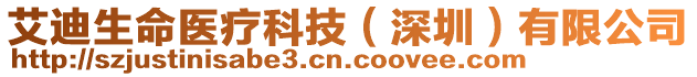 艾迪生命醫(yī)療科技（深圳）有限公司