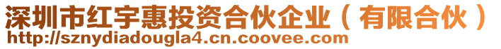 深圳市紅宇惠投資合伙企業(yè)（有限合伙）