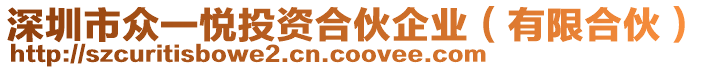 深圳市眾一悅投資合伙企業(yè)（有限合伙）