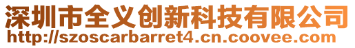 深圳市全義創(chuàng)新科技有限公司