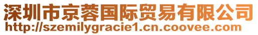 深圳市京蓉國際貿(mào)易有限公司