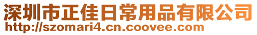 深圳市正佳日常用品有限公司