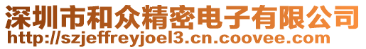 深圳市和眾精密電子有限公司