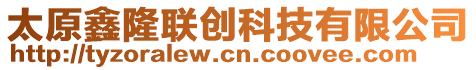 太原鑫隆聯(lián)創(chuàng)科技有限公司