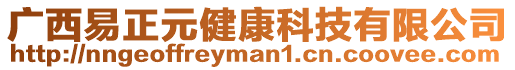 廣西易正元健康科技有限公司