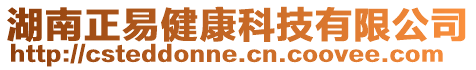 湖南正易健康科技有限公司