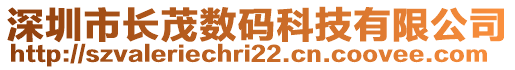 深圳市長茂數(shù)碼科技有限公司