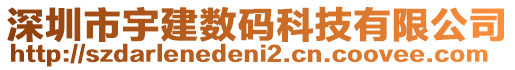 深圳市宇建數(shù)碼科技有限公司