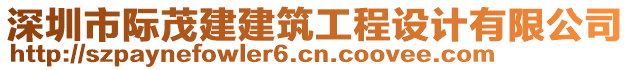 深圳市際茂建建筑工程設(shè)計(jì)有限公司