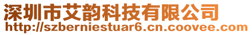 深圳市艾韻科技有限公司