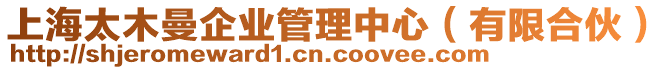 上海太木曼企業(yè)管理中心（有限合伙）