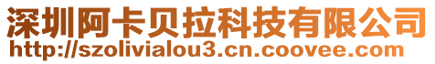 深圳阿卡貝拉科技有限公司