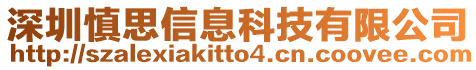 深圳慎思信息科技有限公司