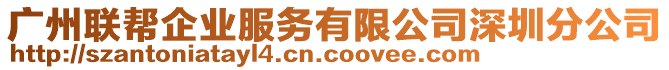 廣州聯(lián)幫企業(yè)服務(wù)有限公司深圳分公司