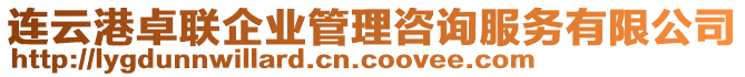 連云港卓聯(lián)企業(yè)管理咨詢(xún)服務(wù)有限公司