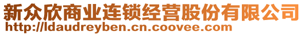 新眾欣商業(yè)連鎖經(jīng)營(yíng)股份有限公司