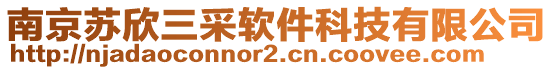 南京蘇欣三采軟件科技有限公司