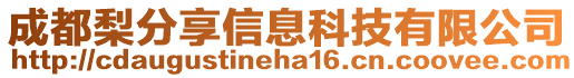 成都梨分享信息科技有限公司