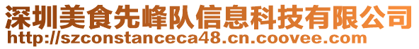 深圳美食先峰隊信息科技有限公司