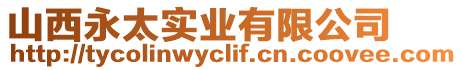 山西永太實業有限公司