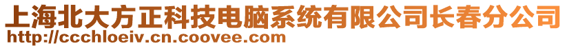 上海北大方正科技電腦系統(tǒng)有限公司長春分公司