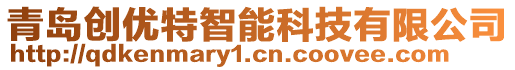 青島創(chuàng)優(yōu)特智能科技有限公司