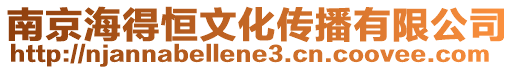 南京海得恒文化傳播有限公司