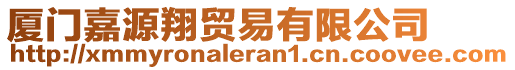 廈門嘉源翔貿(mào)易有限公司