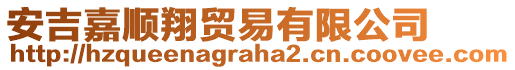 安吉嘉順翔貿(mào)易有限公司