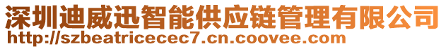 深圳迪威迅智能供應(yīng)鏈管理有限公司