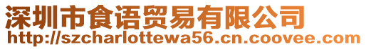 深圳市食語(yǔ)貿(mào)易有限公司