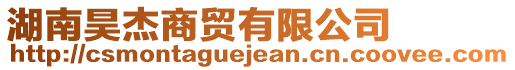 湖南昊杰商貿(mào)有限公司