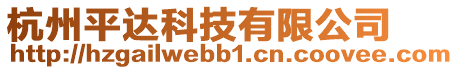 杭州平達科技有限公司