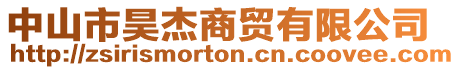 中山市昊杰商貿(mào)有限公司