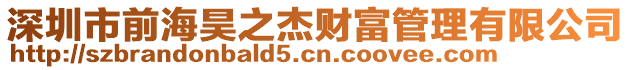 深圳市前海昊之杰財富管理有限公司