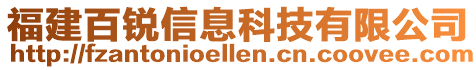 福建百銳信息科技有限公司