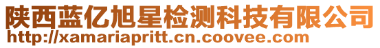 陜西藍(lán)億旭星檢測(cè)科技有限公司