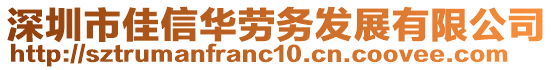 深圳市佳信華勞務(wù)發(fā)展有限公司